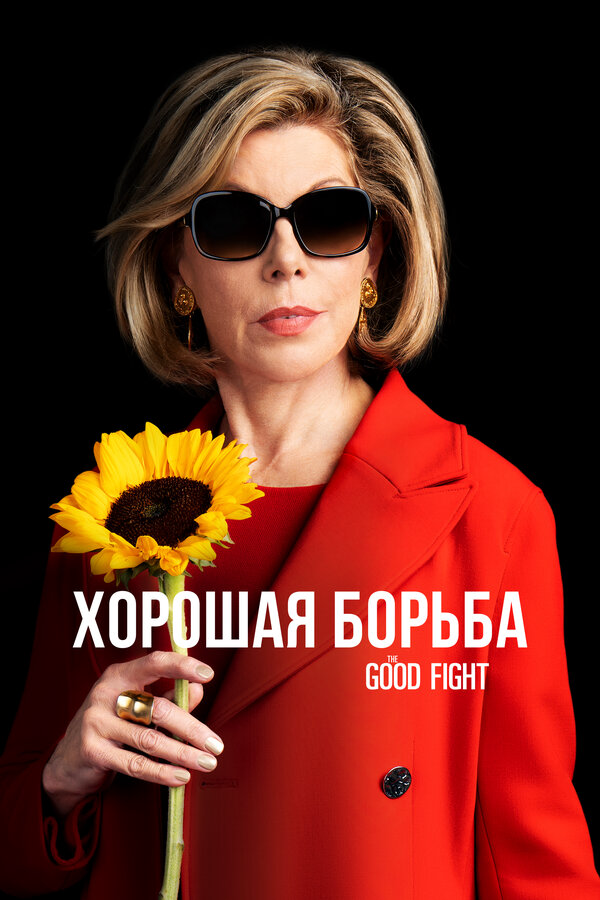 Смотреть Хорошая борьба онлайн бесплатно в HD качестве на русском языке